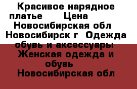 Красивое нарядное платье 42 › Цена ­ 1 300 - Новосибирская обл., Новосибирск г. Одежда, обувь и аксессуары » Женская одежда и обувь   . Новосибирская обл.